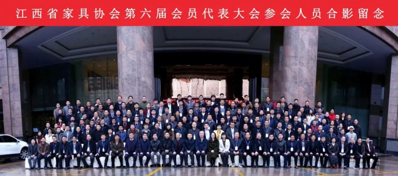江西省家具协会第六届会员代表大会暨2018年会取得圆满成功