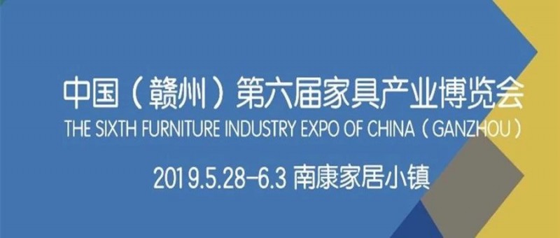南康家具企业注意了！中国（赣州）第六届家博会招展正式启动！