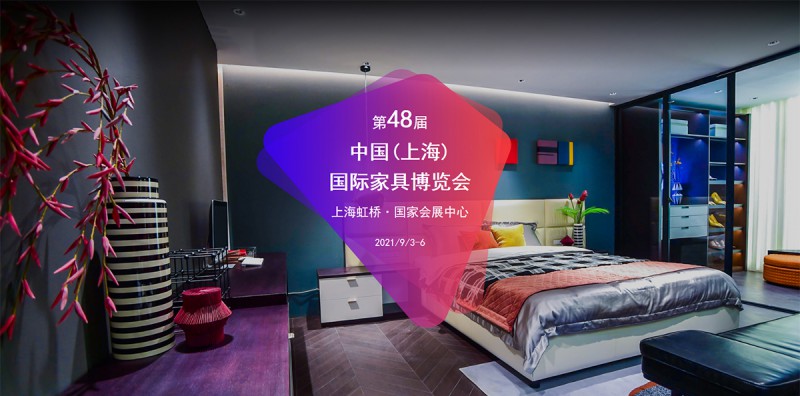 2021第48届中国(上海)国际家具博览会