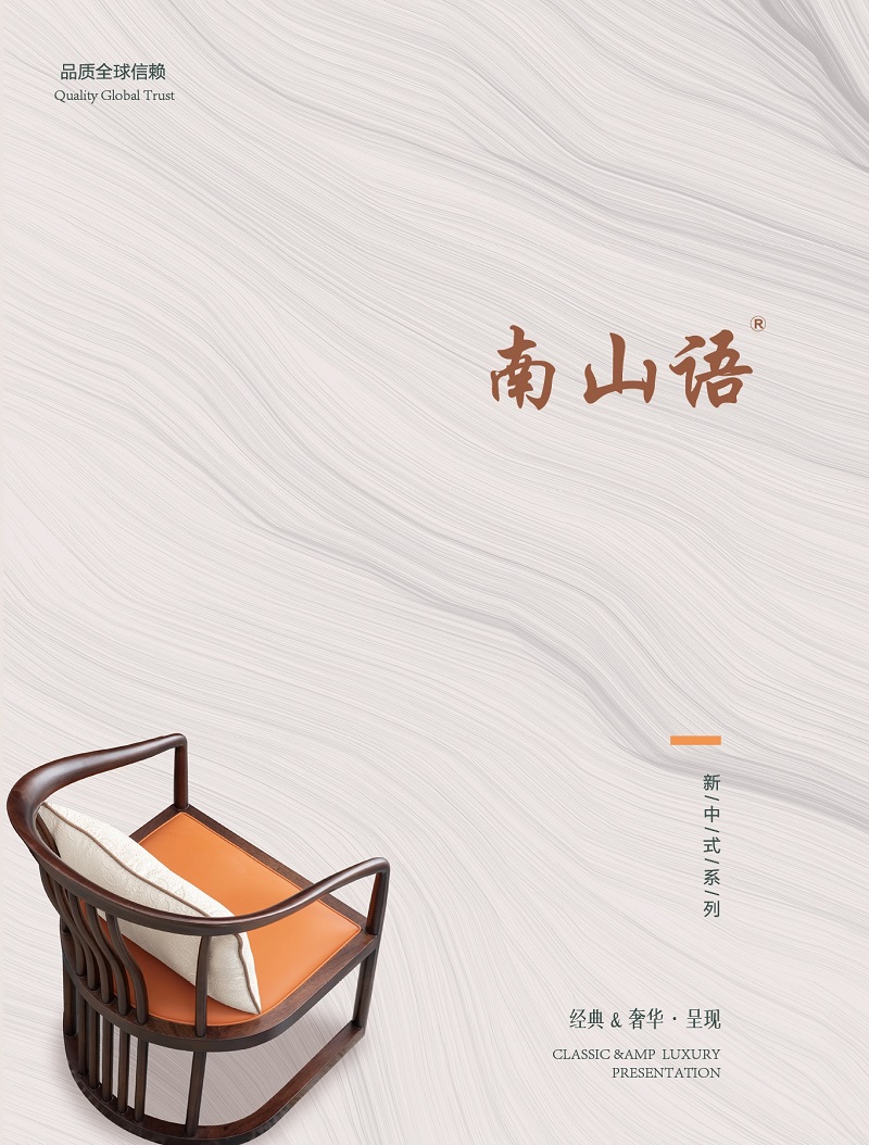 泰霖家具·南山语新中式胡桃木家具1