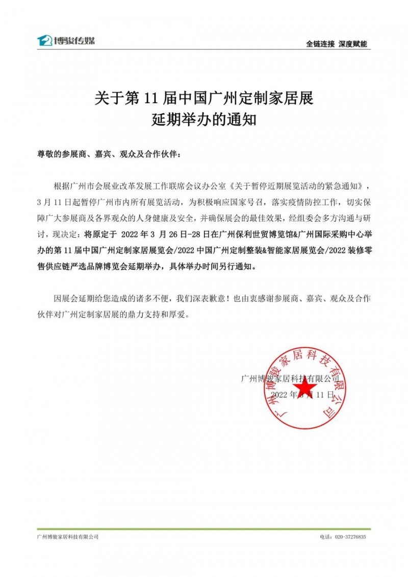 2022年第11届中国广州定制家居展延期举办