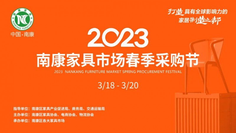 2023南康家具市场春季采购节定于3月18日-20日举行