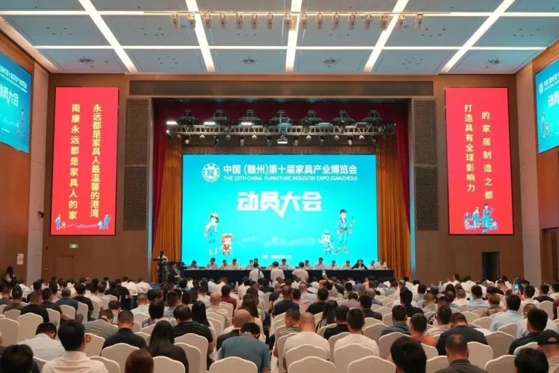 中国（赣州）第10届家具产业博览会动员大会