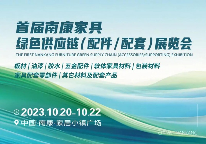 首届南康家具绿色供应链展览会将于10月20日-22日隆重举办