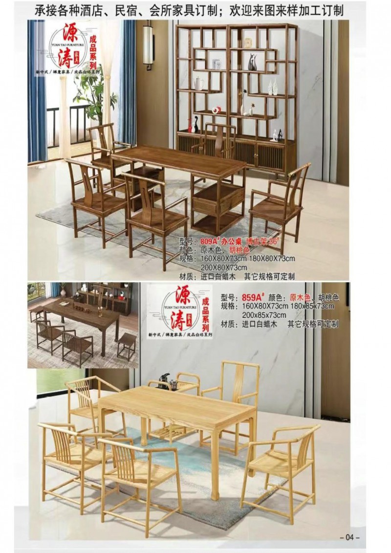 源涛新中式禅意、现代极简白蜡木家具